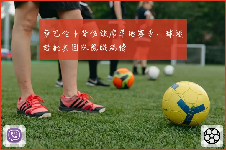 萨巴伦卡背伤缺席草地赛季，球迷怒批其团队隐瞒病情