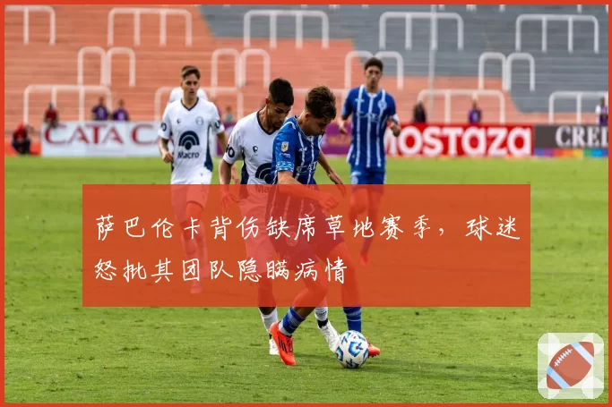 萨巴伦卡背伤缺席草地赛季，球迷怒批其团队隐瞒病情