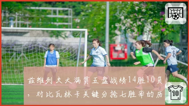 兹维列夫大满贯五盘战绩14胜10负，对比瓦林卡关键分抢七胜率的历史差异