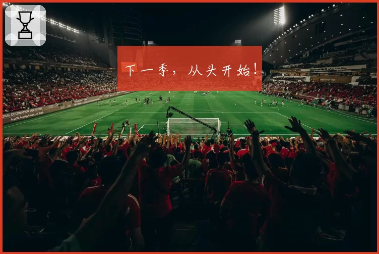 下一季,从头开始!