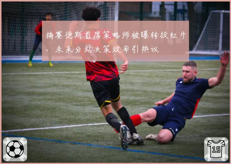 梅赛德斯首席策略师被曝转投红牛,未来分站决策效率引热议